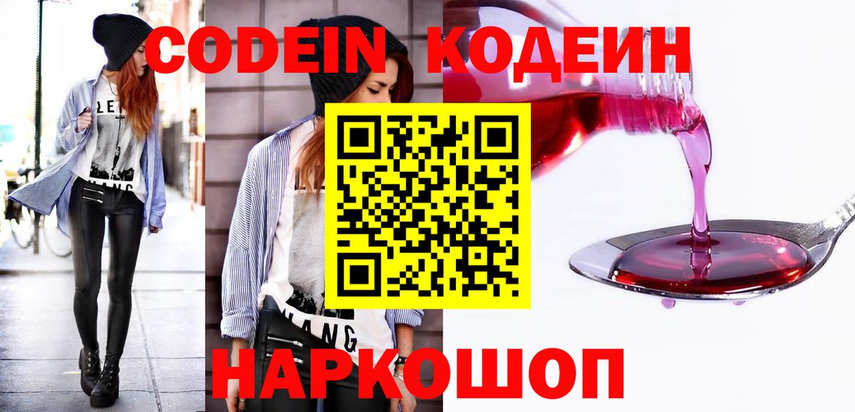 Codein напиток Lean (лин) Анжеро-Судженск
